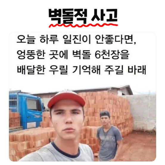 벽돌 사고