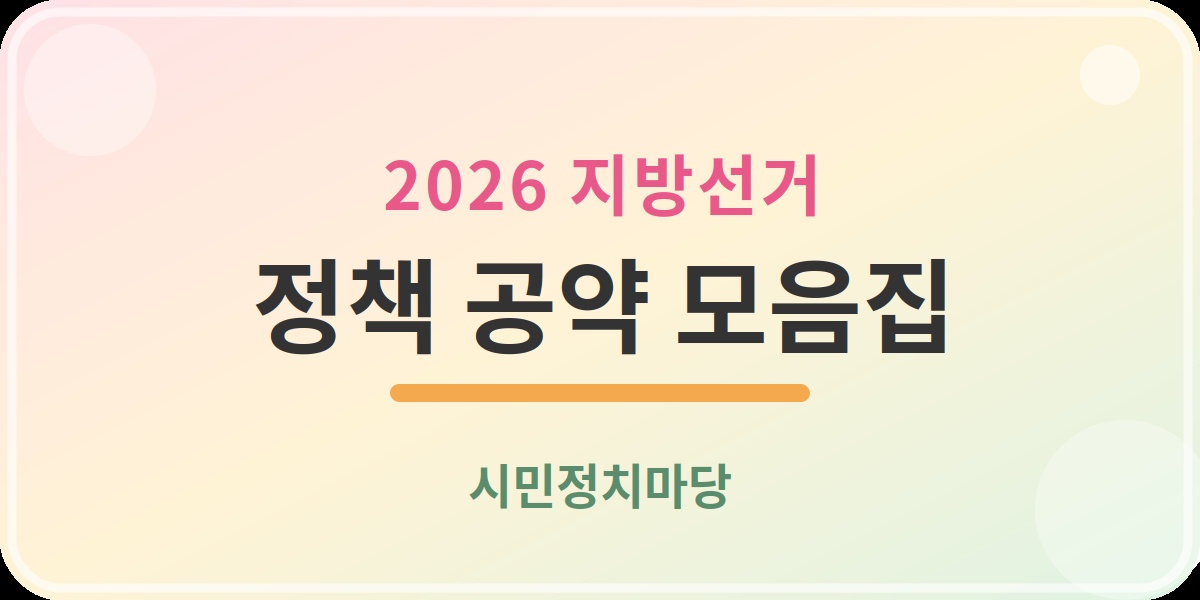 지방선거 정책 공약 모음
